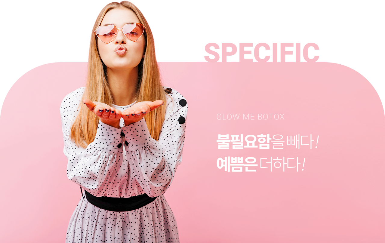 SPECIFIC BOCELLE BOTOX - 불필요함을 빼다! 예쁨은 더하다!