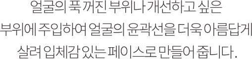 보톡스는 소량의 보툴리늄을 사용하여 시술부위에 정확히 주사하면 과하게 발달된 근육을 마비시키고 주름을 개선시키는 효과를 줍니다.