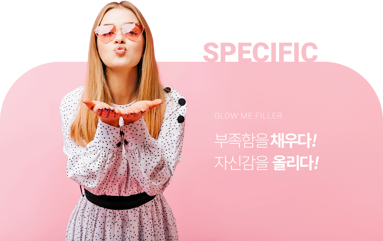 SPECIFIC BOCELLE FILLER - 불필요함을 빼다! 예쁨은 더하다!